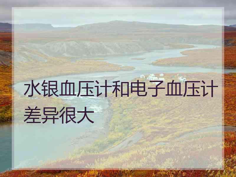水银血压计和电子血压计差异很大