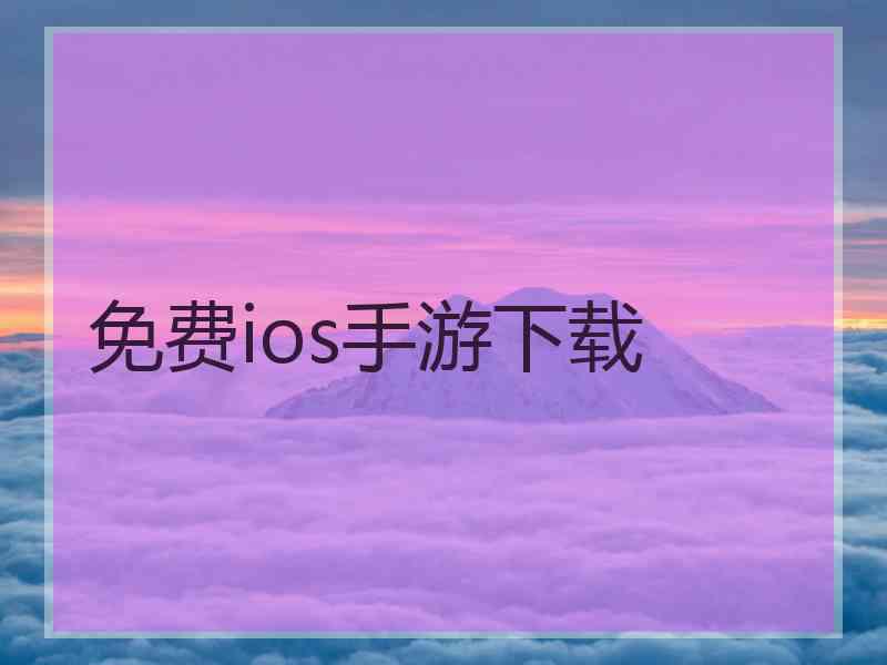 免费ios手游下载