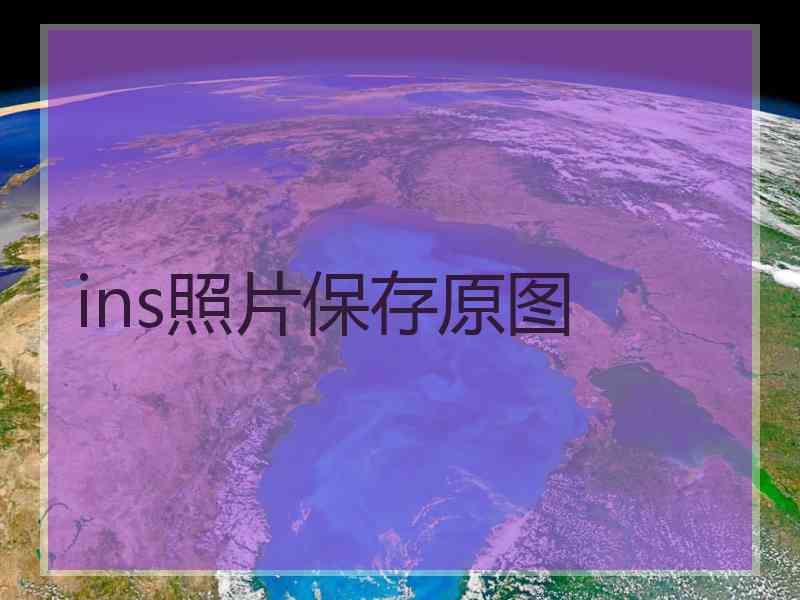 ins照片保存原图