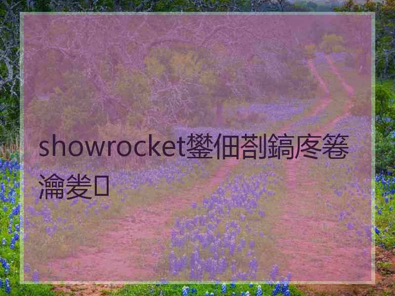 showrocket鐢佃剳鎬庝箞瀹夎