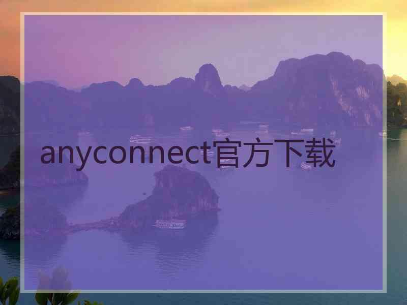 anyconnect官方下载