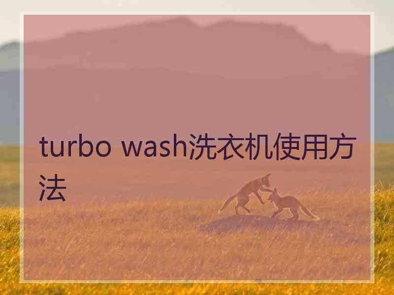 turbo wash洗衣机使用方法