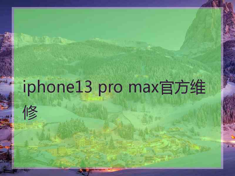 iphone13 pro max官方维修
