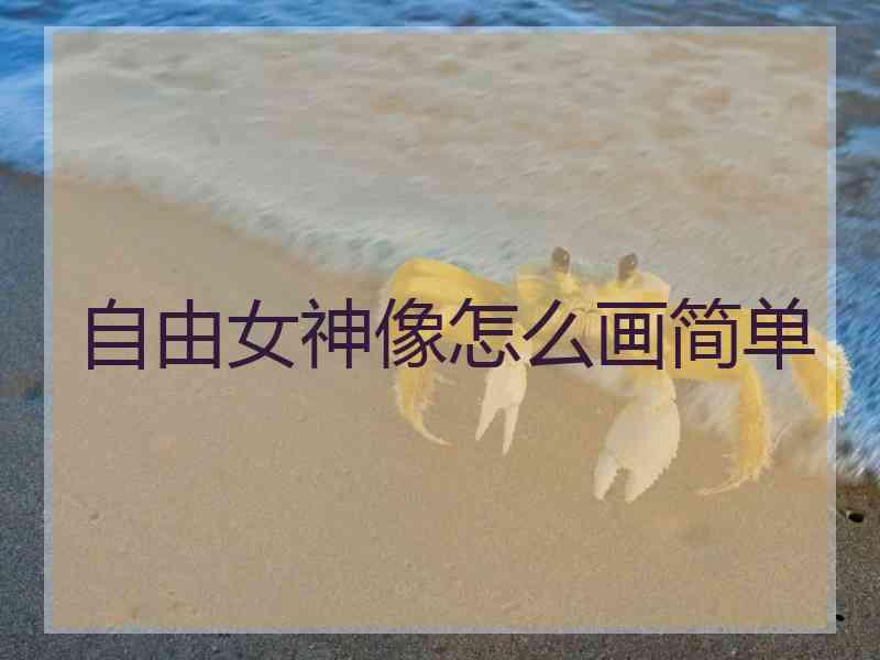 自由女神像怎么画简单
