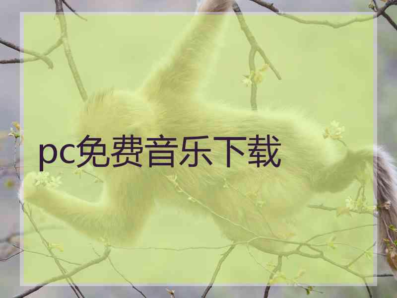 pc免费音乐下载