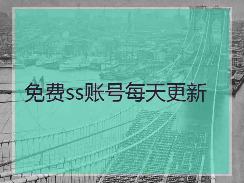 免费ss账号每天更新