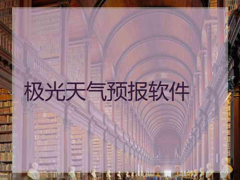 极光天气预报软件