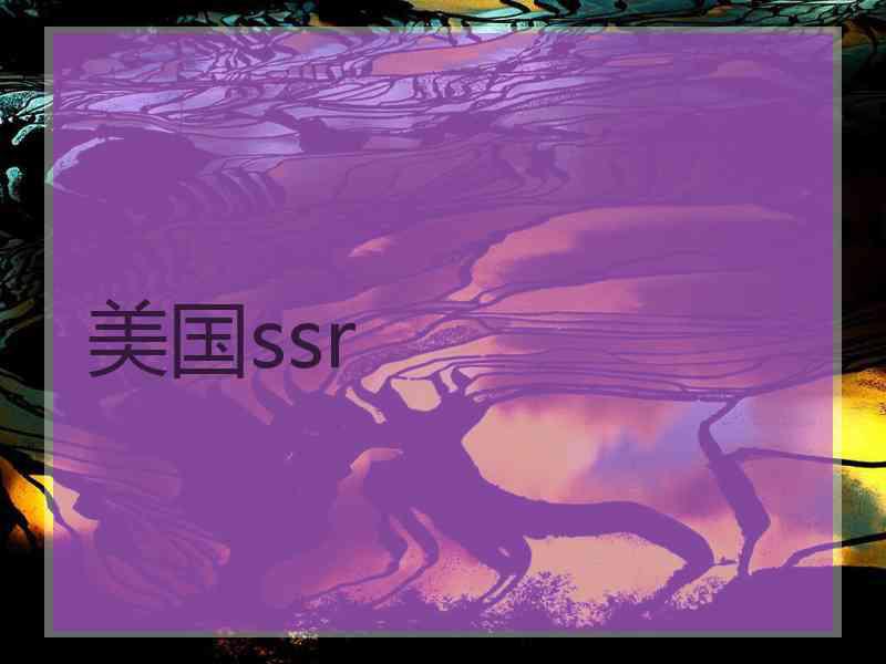 美国ssr