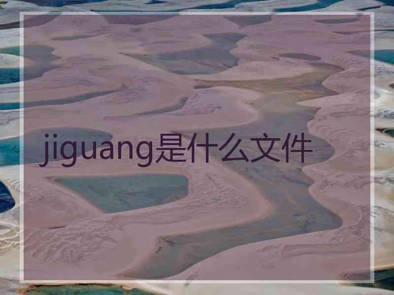 jiguang是什么文件