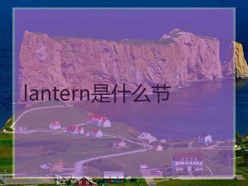 lantern是什么节