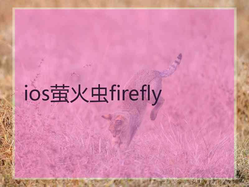 ios萤火虫firefly