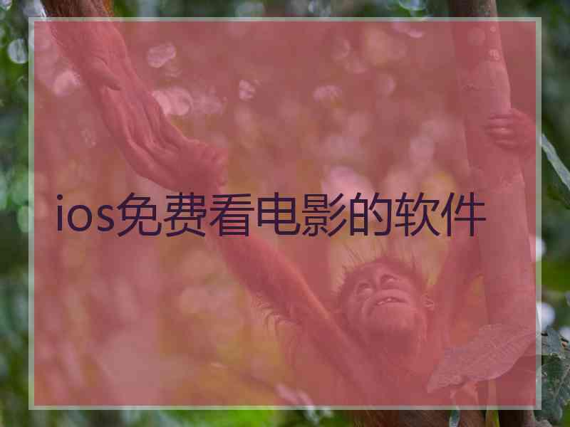 ios免费看电影的软件
