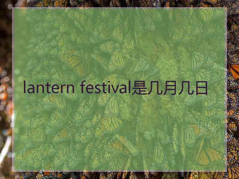 lantern festival是几月几日