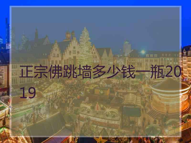 正宗佛跳墙多少钱一瓶2019