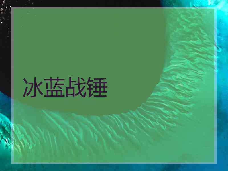 冰蓝战锤