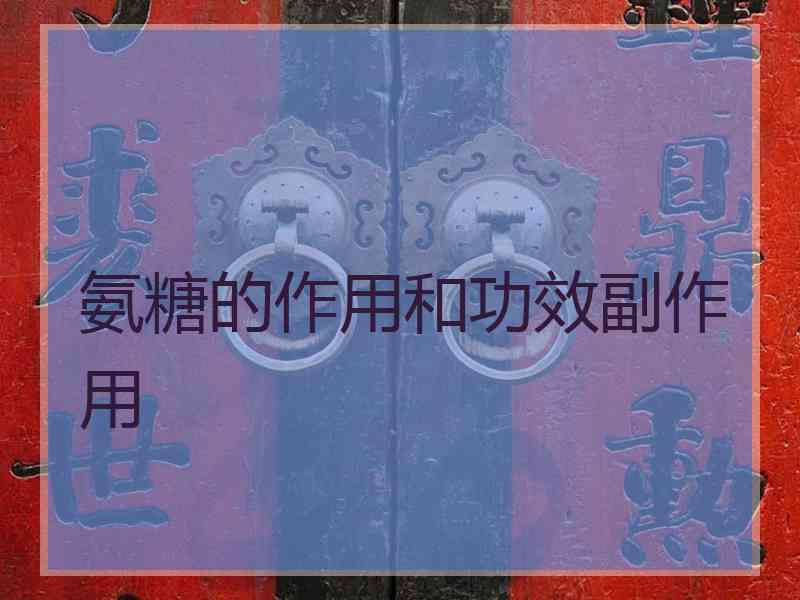 氨糖的作用和功效副作用