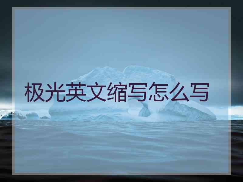 极光英文缩写怎么写