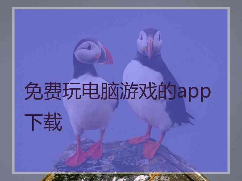 免费玩电脑游戏的app下载