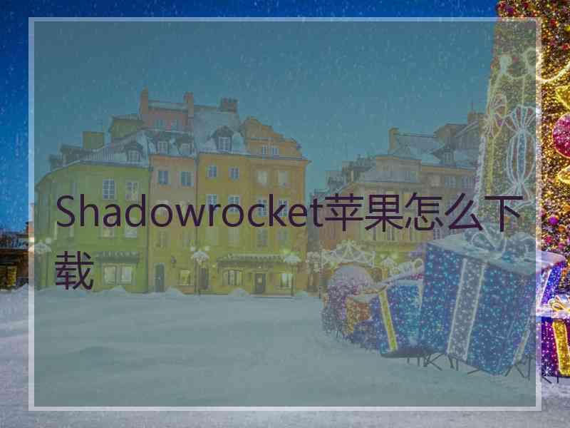 Shadowrocket苹果怎么下载