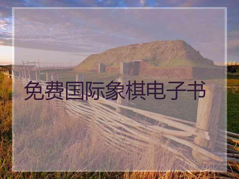 免费国际象棋电子书