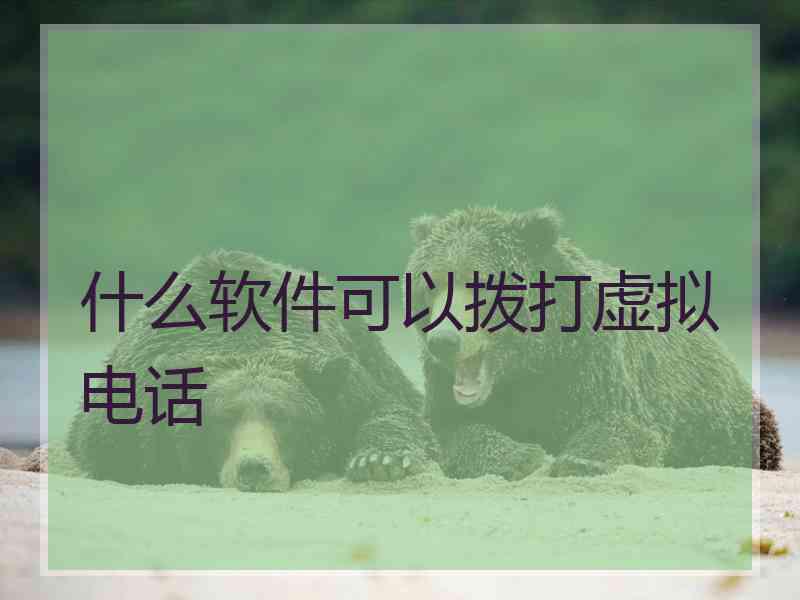什么软件可以拨打虚拟电话