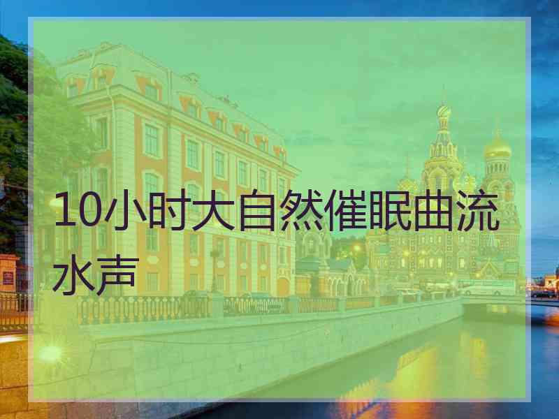 10小时大自然催眠曲流水声