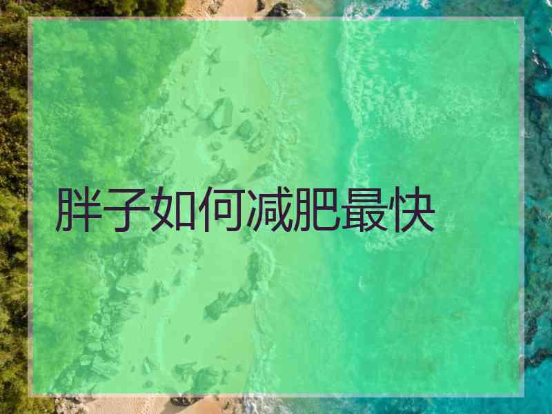 胖子如何减肥最快