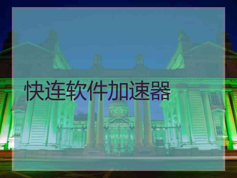 快连软件加速器