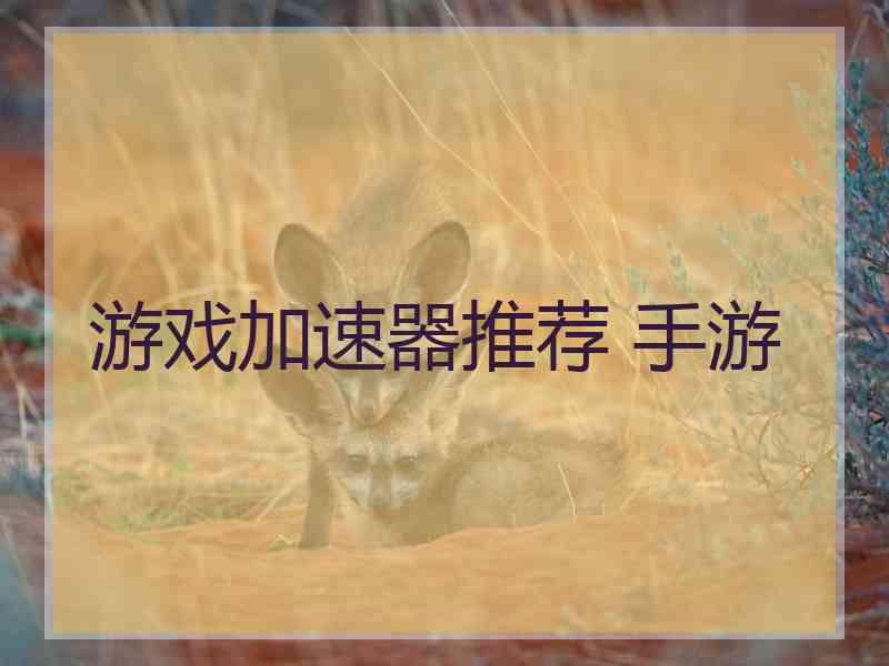 游戏加速器推荐 手游