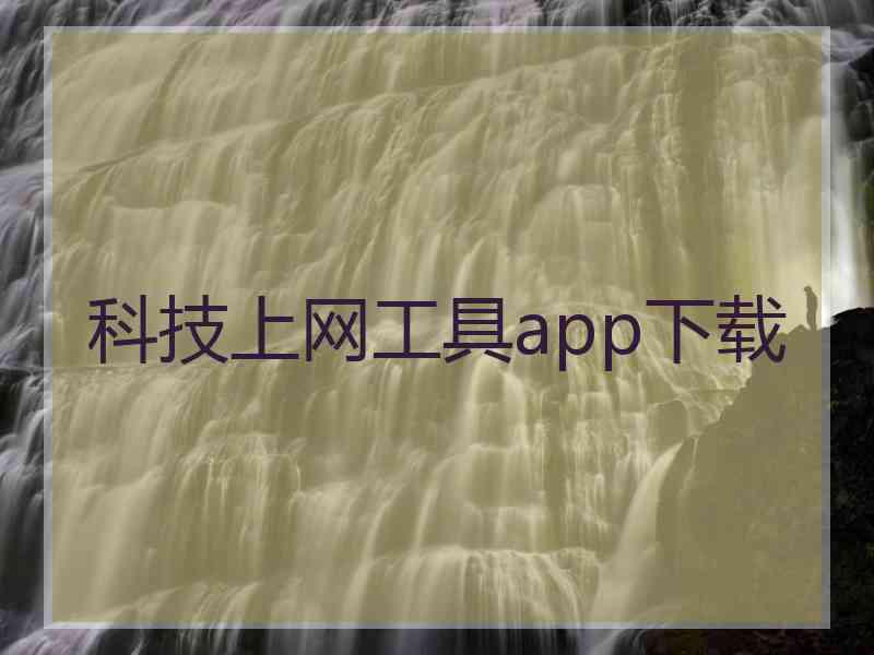 科技上网工具app下载