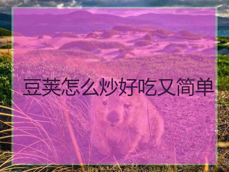 豆荚怎么炒好吃又简单