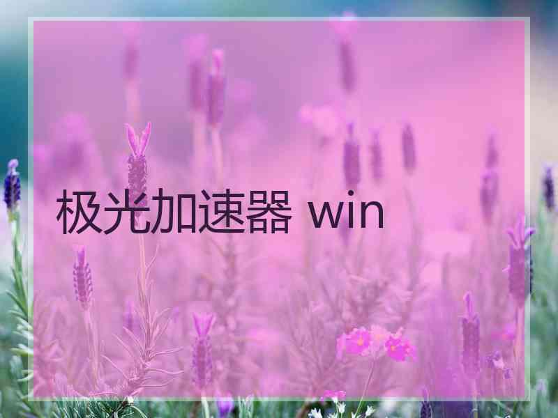 极光加速器 win