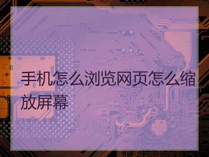手机怎么浏览网页怎么缩放屏幕