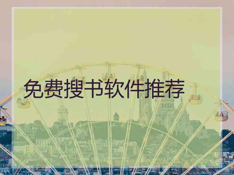 免费搜书软件推荐