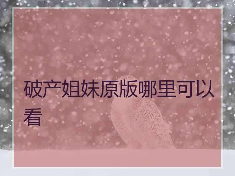 破产姐妹原版哪里可以看