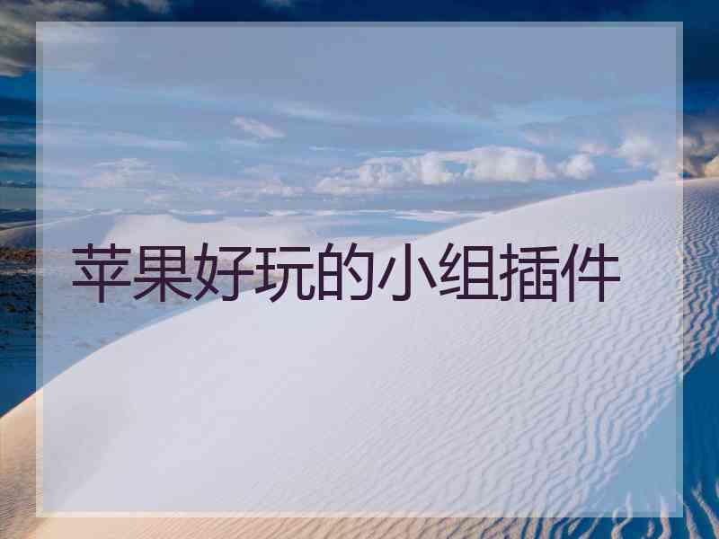 苹果好玩的小组插件