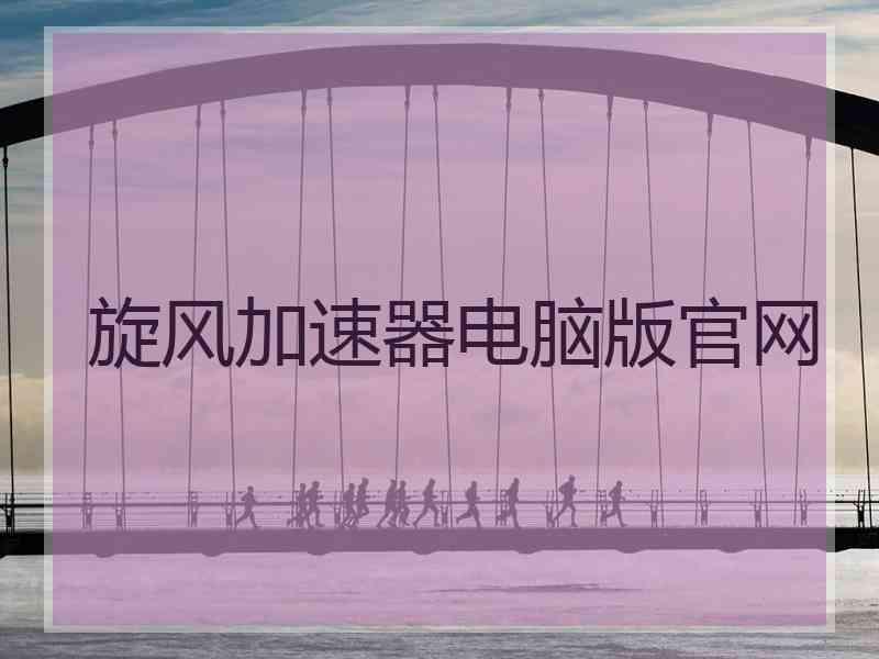 旋风加速器电脑版官网