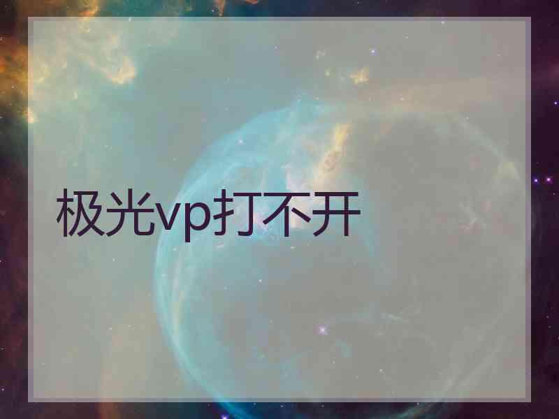极光vp打不开