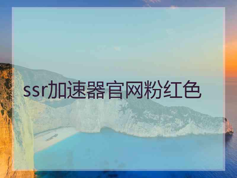 ssr加速器官网粉红色