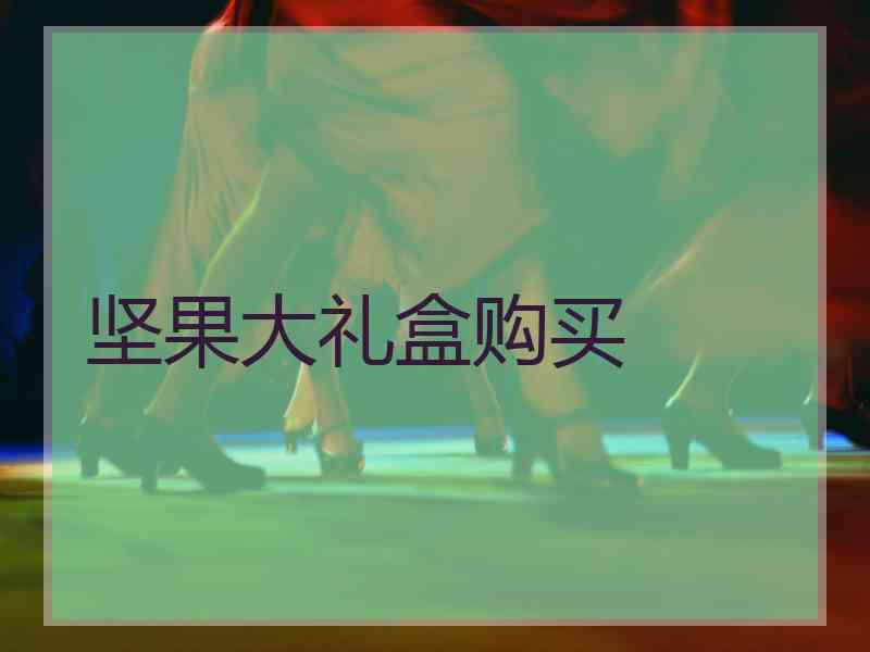 坚果大礼盒购买