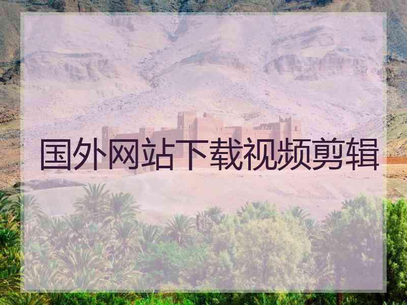 国外网站下载视频剪辑