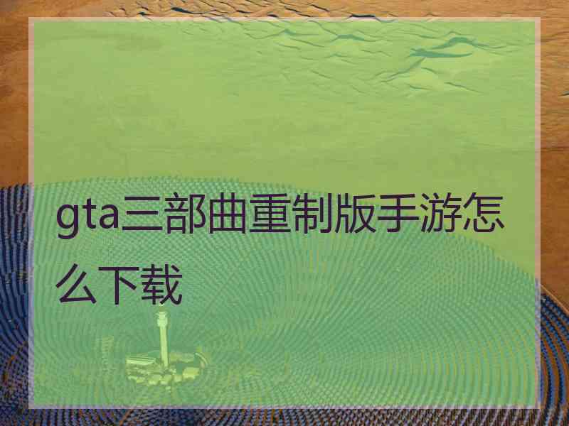 gta三部曲重制版手游怎么下载