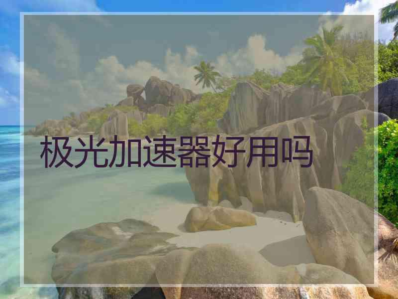 极光加速器好用吗