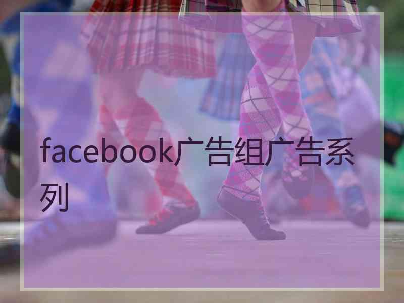facebook广告组广告系列