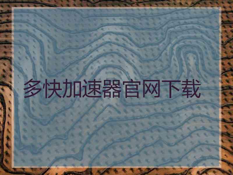 多快加速器官网下载