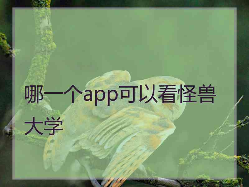 哪一个app可以看怪兽大学