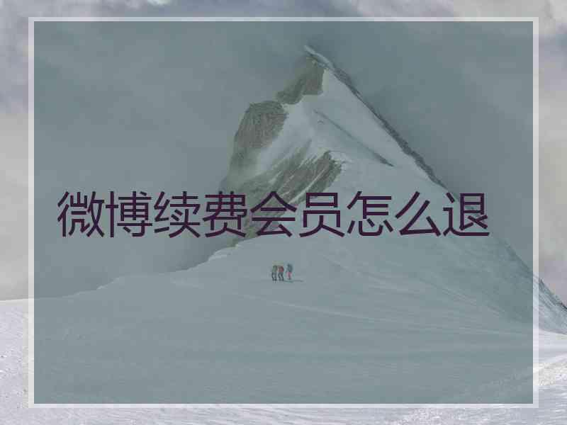 微博续费会员怎么退