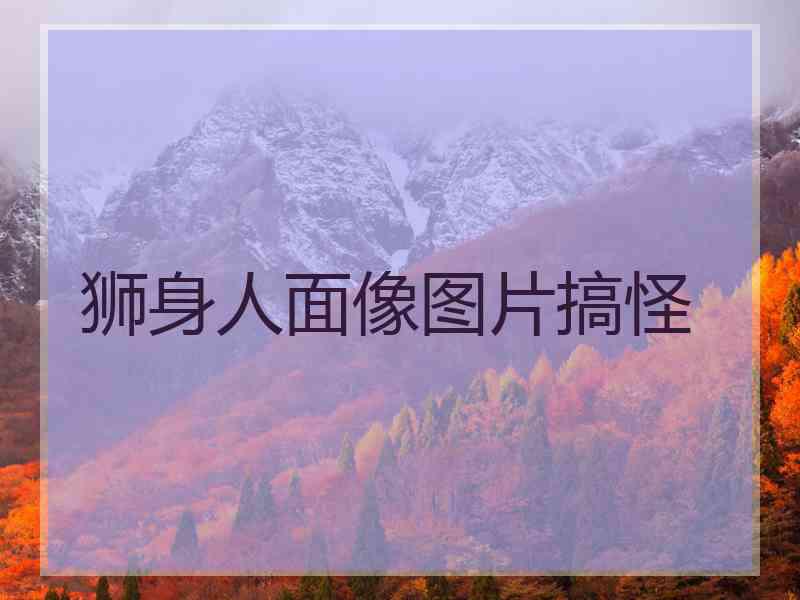 狮身人面像图片搞怪