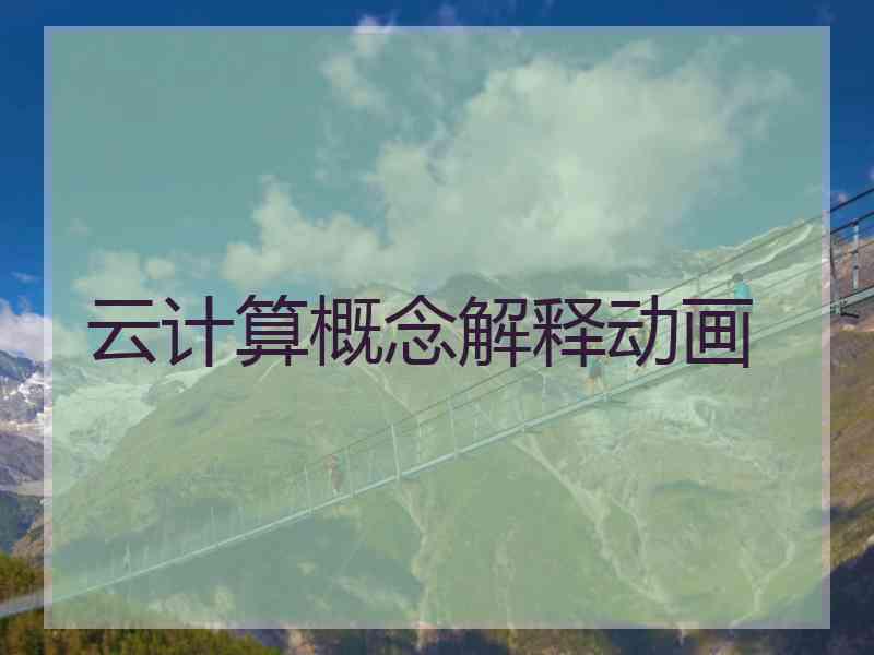 云计算概念解释动画
