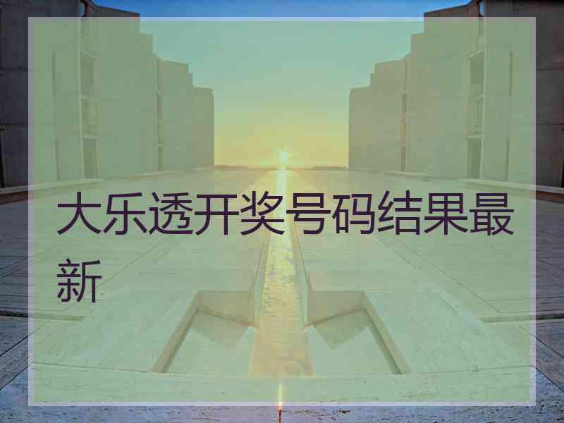 大乐透开奖号码结果最新